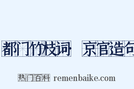 都门竹枝词·京官造句是什么意思的图片